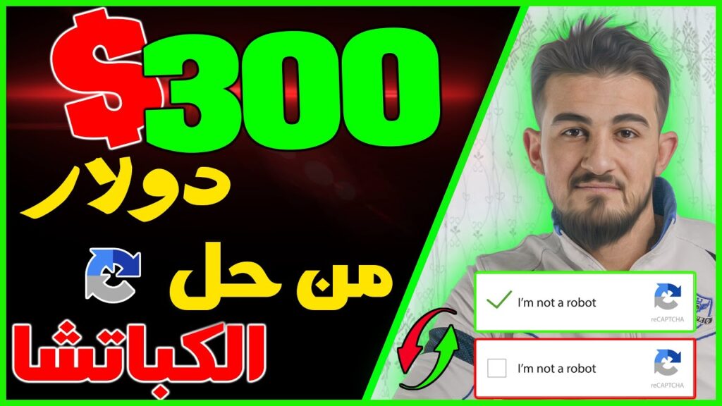 الربح من حل الكابتشا: كيف تكسب المال من خلال