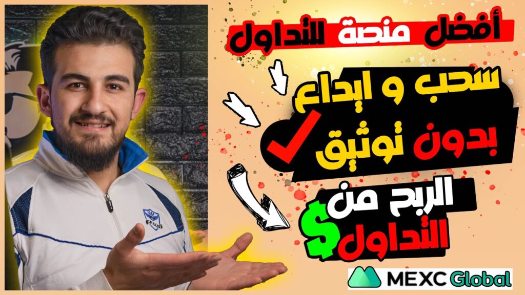 “منصة MEXC: أفضل منصة لتداول العملات الرقمية”