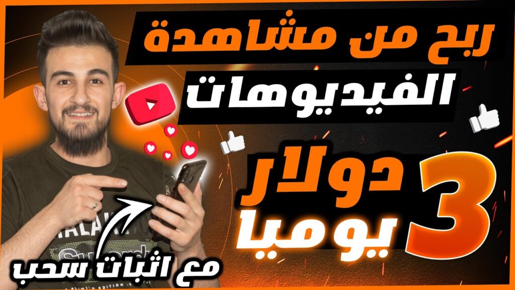 تجربتي بالربح من مشاهدة فيديوهات اليوتيوب مجانا